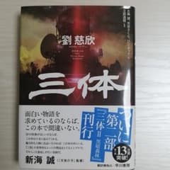 三体　未読で未使用に近いのサムネイル