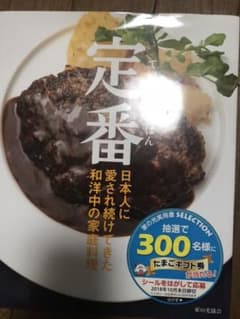 日本人に愛され続けてきた和洋中の家庭料理 定番のサムネイル