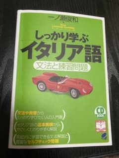 しっかり学ぶイタリア語 : 文法と練習問題のサムネイル