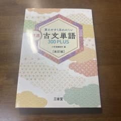 覚えやすく忘れにくい 精選 古文単語300PLUS 改訂版 - メルカリ