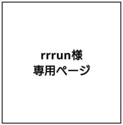 rrrun様専用ページのサムネイル