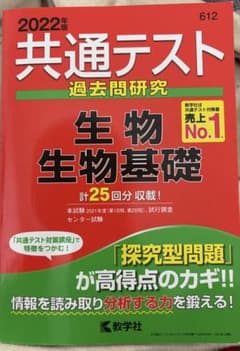 共通テスト過去問研究　生物生物基礎のサムネイル