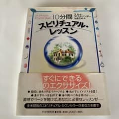 10分間スピリチュアルレッスン PHP研究所 本 帯付き 直感 セルフケア