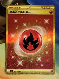 基本炎エネルギー urのサムネイル