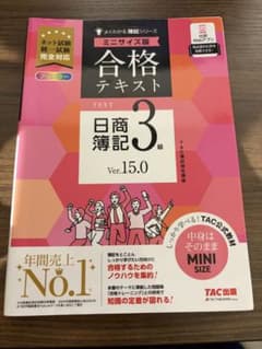 合格テキスト 日商簿記 3級 Ver.15.0のサムネイル