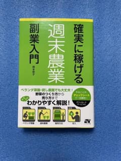 確実に稼げる週末農業副業入門のサムネイル