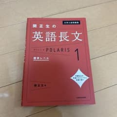 関正生の英語長文ポラリス１ [標準レベル]のサムネイル