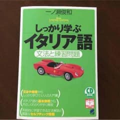 Riri様 専用 しっかり学ぶイタリア語 文法と練習問題のサムネイル