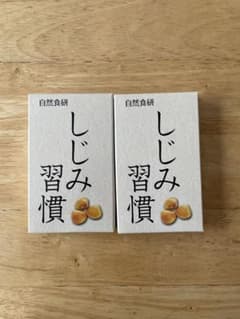 しじみ習慣10粒入×2箱 自然食研 しじみ習慣自然食研 しじみ週間のサムネイル