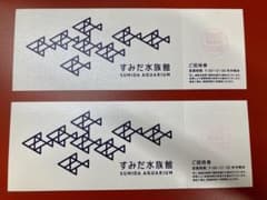 すみだ水族館　ご招待券　大人2名セットのサムネイル