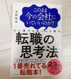 このまま今の会社にいていいのか?と一度でも思ったら読む 転職の思考法のサムネイル