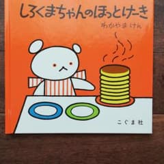 しろくまちゃんのほっとけーきのサムネイル