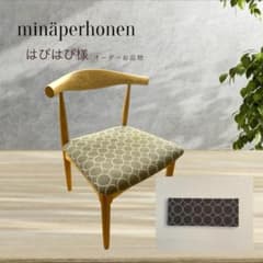 セット割引　ミナペルホネン生地使用チェアとパネル　(ダイニングチェア　イス椅子) セット割引 ミナペルホネン生地使用チェアとパネル (ダイニングチェア