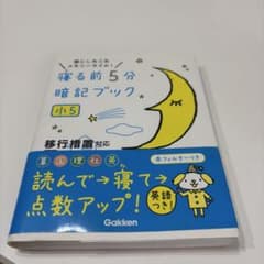 寝る前5分暗記ブック 小5 Gakkenのサムネイル