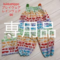 kukkahippo プレイウェア・レインウェアのサムネイル