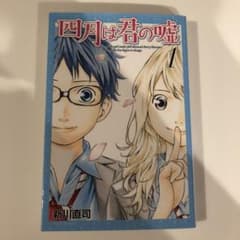 四月は君の嘘 1巻のサムネイル
