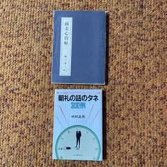 商売心得帖 松下幸之助　及び　朝礼の話のネタ　2冊セットのサムネイル