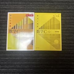 チャート式 数学C ベクトル 複素数平面 式と曲線 2冊セットのサムネイル