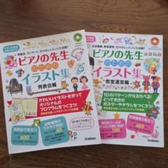 ピアノの先生のためのイラスト集 発表会編・教室運営編 2冊セットのサムネイル