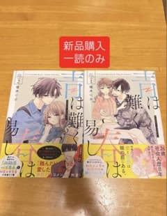 青は難く春は易し 1巻 2巻セットのサムネイル