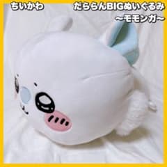 ちいかわ / だららんBIGぬいぐるみ モモンガ