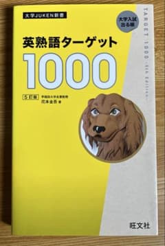 英熟語ターゲット1000 5訂版のサムネイル