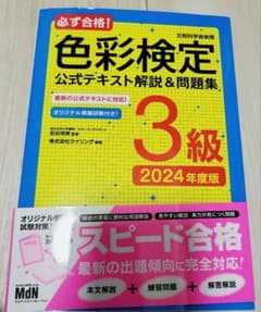 必ず合格!色彩検定3級 公式テキスト解説&問題集 2024年度版のサムネイル