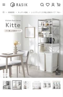 RASIK （ラシク）　ゴミ上ラック　新品未使用のサムネイル