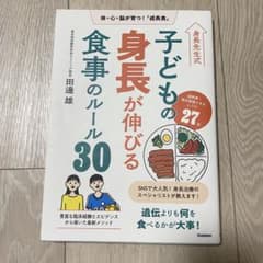 身長先生式子どもの身長が伸びる食事のルール30 : 体・心・脳が育つ!「成長食」のサムネイル