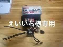 えいいち様専用　京商 ル・マン 240S ESC & ブラシレスモーターのサムネイル