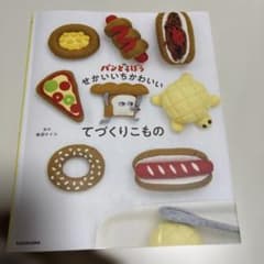 パンどろぼう せかいいちかわいいてづくりこもののサムネイル