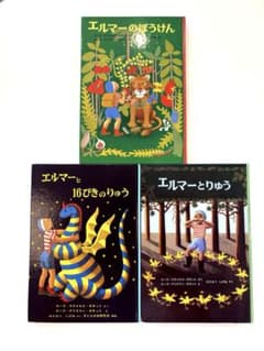 エルマーのぼうけん　エルマーとりゅう　エルマーと16ぴきのりゅう 3冊セットのサムネイル