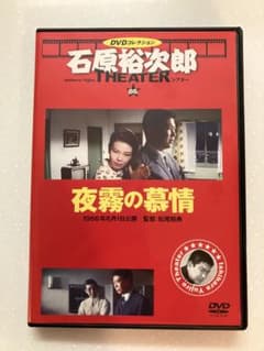 石原裕次郎シアター DVDコレクション 86 夜霧の慕情 - メルカリ