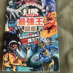 幻獣(モンスター)最強王図鑑のサムネイル