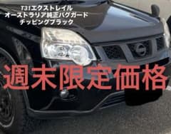T31エクストレイル オーストラリア日産純正バグガードのサムネイル