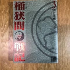 センゴク外伝 桶狭間戦記 3のサムネイル