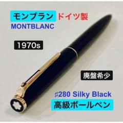 【希少1970年代】モンブラン　#280 シルキーブラック　ボールペン 1970s◇モンブラン 高級ボールペン ♯280 MONTBLANC ドイツ製 - メルカリ