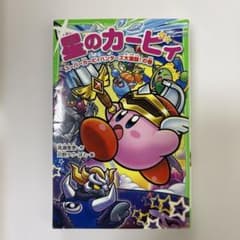 星のカービィ スーパーカービィハンターズ大激闘！の巻 角川つばさ文庫のサムネイル