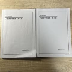 新品　鉄緑会　高3入試数学問題集 第1部 第2部 セット 鉄緑会 高3 入試数学問題集 第1部 理系数学 テキスト 状態良い 2022
