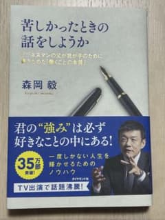苦しかったときの話をしようか 森岡毅のサムネイル