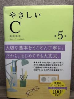 やさしいC 第5版のサムネイル