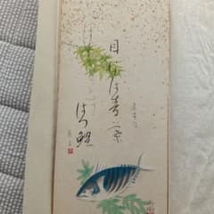 掛軸 初鰹 前宮秀樹画 伊藤泰子書 俳句のサムネイル