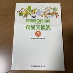 糖尿病食事療法のための食品交換表のサムネイル