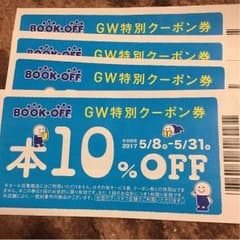 ブックオフ10%offクーポンのサムネイル