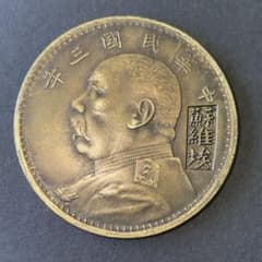z-15中国古銭 中華民國三年 袁大頭 中華民国 銀貨 旧貨幣 壹圓 袁世凱