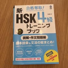 合格奪取! 新HSK 4級 トレーニングブック 読解・作文問題編のサムネイル