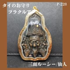 P-228】タイのお守りプラクルアン シアン・ルーシー・サーム・ナー