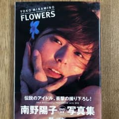 Flowers : Yoko Minamino 20th anniversar…のサムネイル