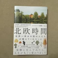 北欧時間 : 世界一幸せな国の人たちが教えてくれたことのサムネイル