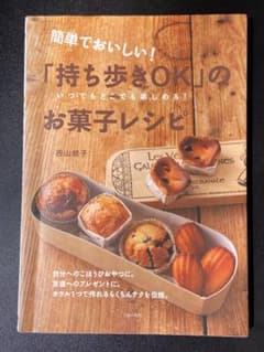 簡単でおいしい!「持ち歩きOK」のお菓子レシピのサムネイル